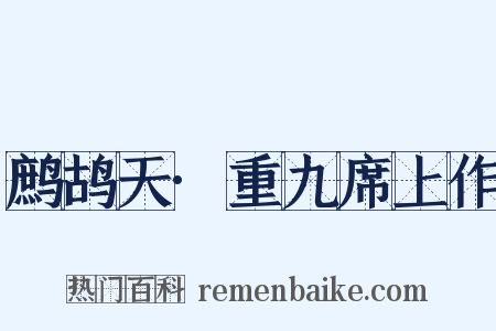 鹧鸪天·重九席上作是什么意思的图片